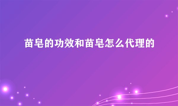 苗皂的功效和苗皂怎么代理的