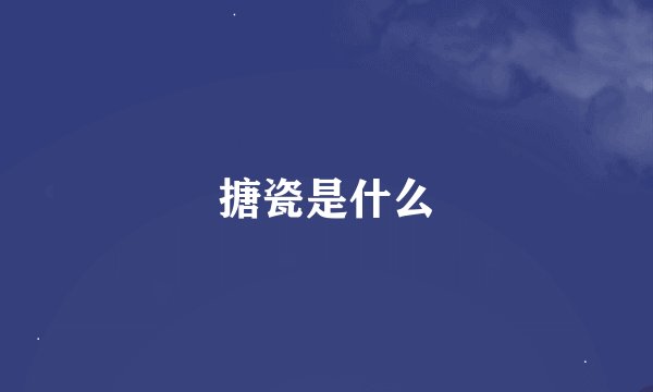 搪瓷是什么