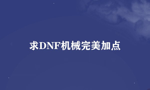 求DNF机械完美加点