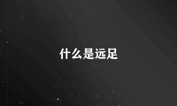 什么是远足