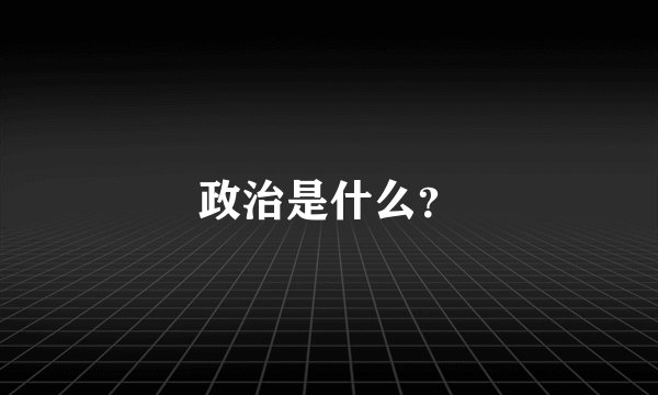 政治是什么？