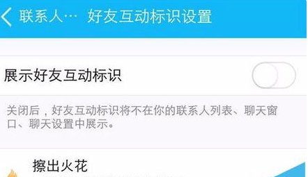 QQ聊天标识擦出火花取消后怎么显示