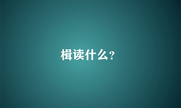 楫读什么？