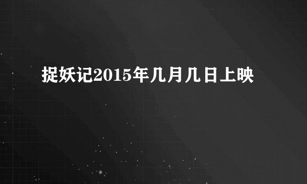 捉妖记2015年几月几日上映