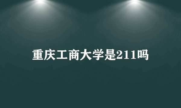 重庆工商大学是211吗