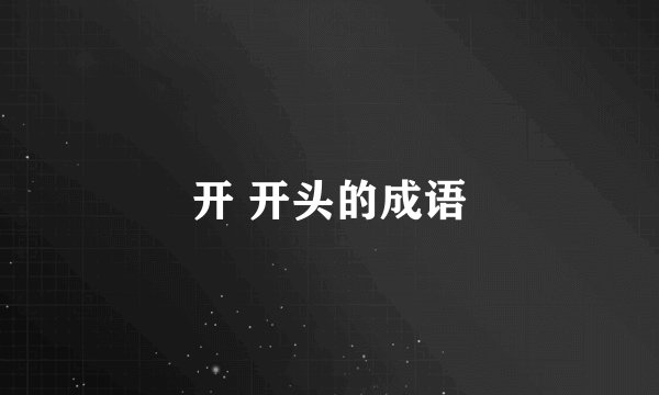 开 开头的成语