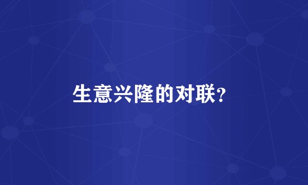 生意兴隆的对联？