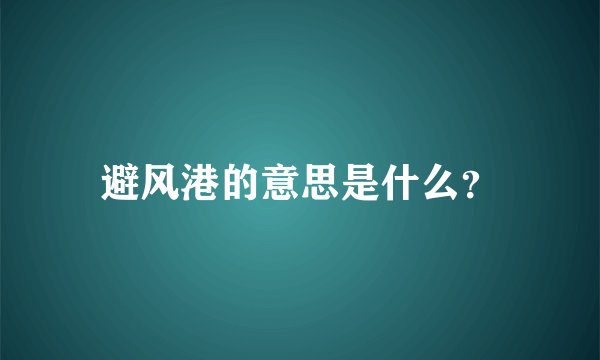 避风港的意思是什么？