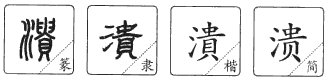 溃组词 …