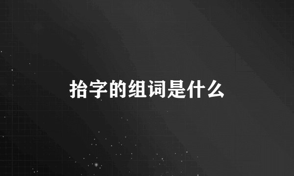 抬字的组词是什么