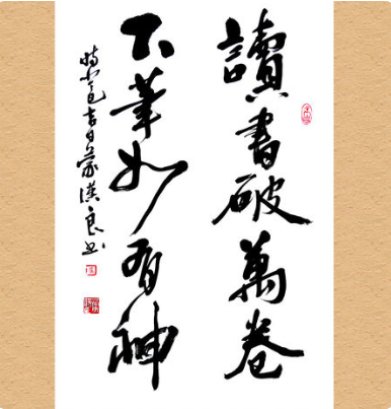 读书破万卷，下笔如有神，这句话的意思是什么?