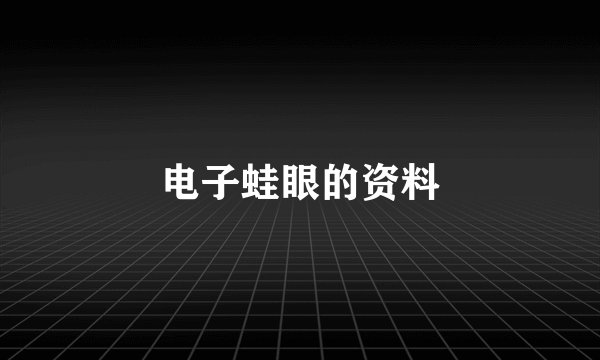 电子蛙眼的资料