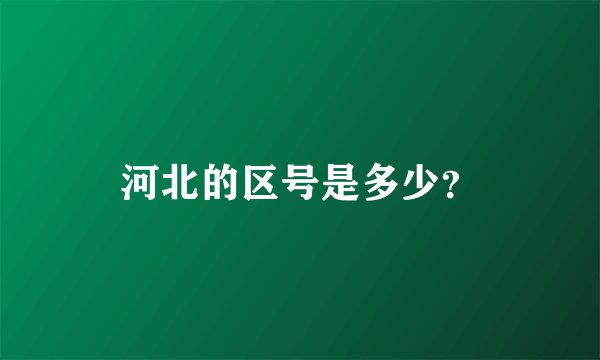 河北的区号是多少？