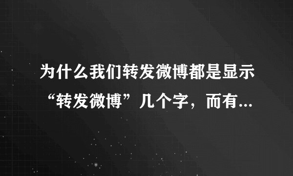 为什么我们转发微博都是显示“转发微博”几个字，而有的人他转发微博则显示英文“Repost Weibo”的？