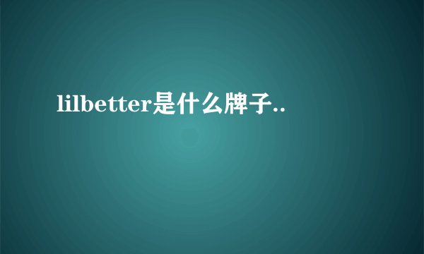lilbetter是什么牌子..