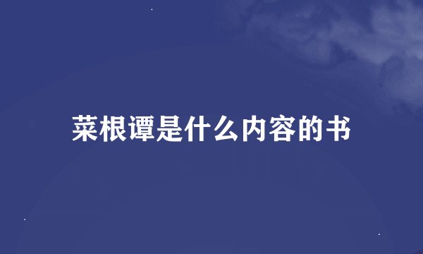 菜根谭是什么内容的书