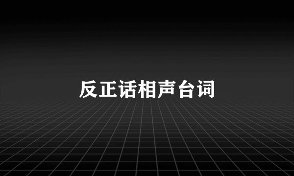 反正话相声台词