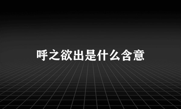 呼之欲出是什么含意