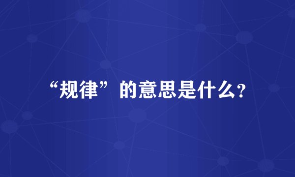 “规律”的意思是什么？