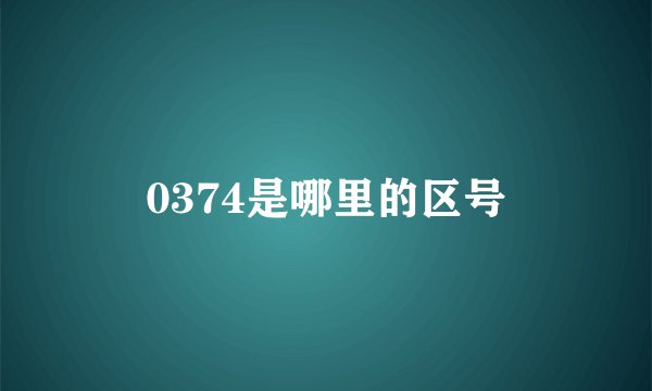 0374是哪里的区号