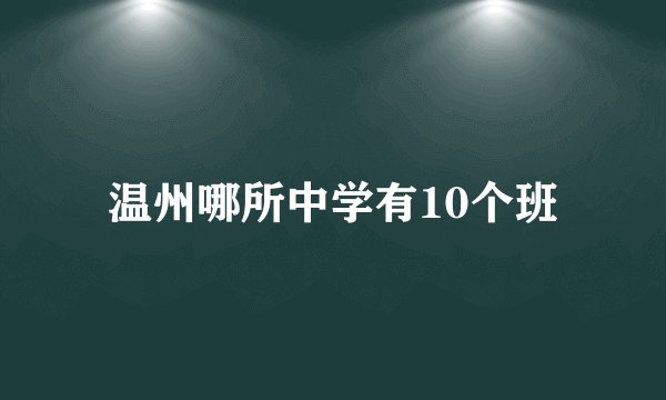 温州哪所中学有10个班