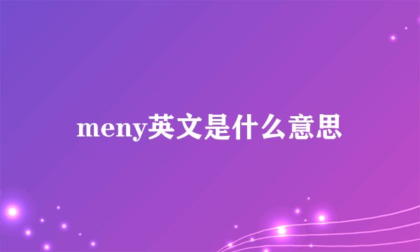 meny英文是什么意思