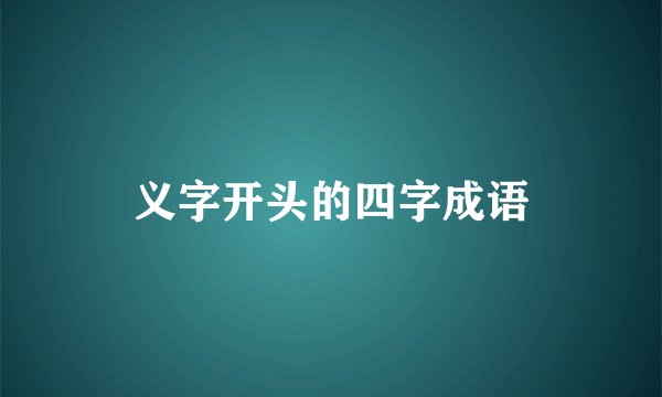 义字开头的四字成语