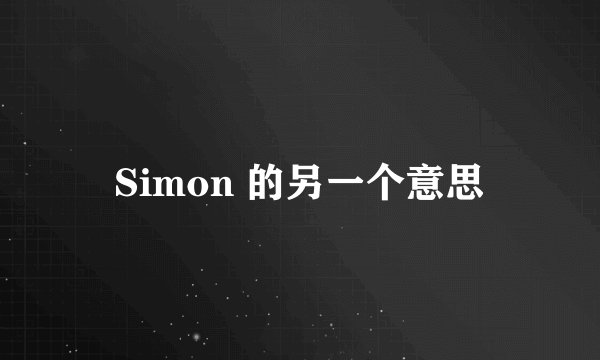 Simon 的另一个意思
