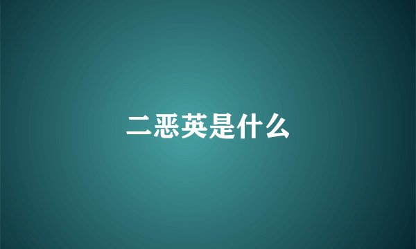 二恶英是什么