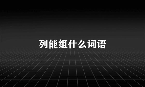 列能组什么词语