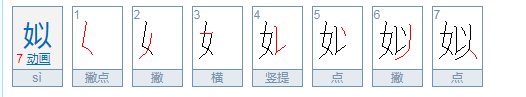 姒怎么读？
