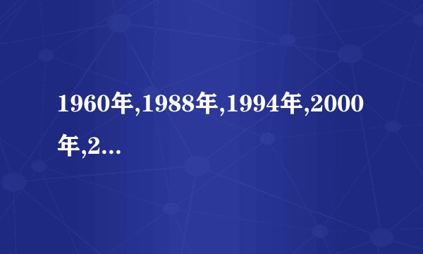1960年,1988年,1994年,2000年,2004年,2008年,2200年中,哪些是平年