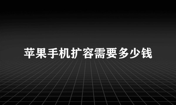 苹果手机扩容需要多少钱