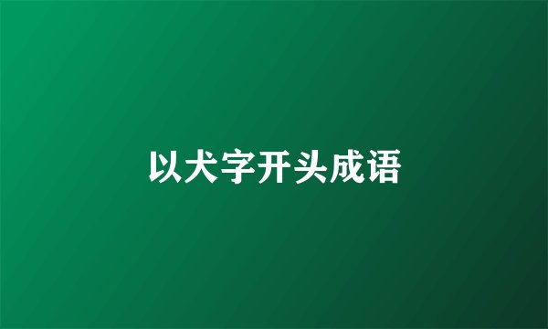 以犬字开头成语