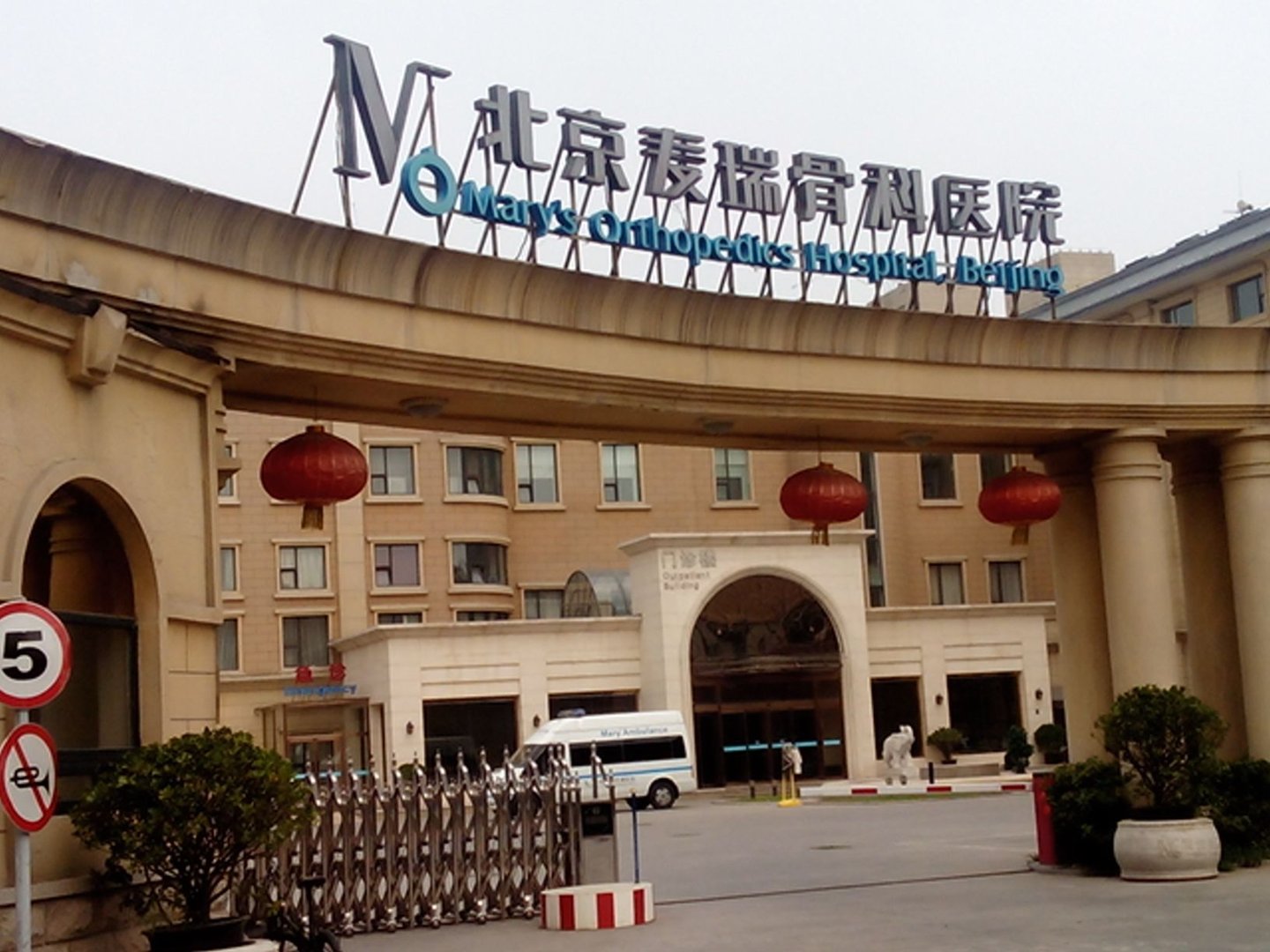 北京麦瑞骨科医院的医院地址