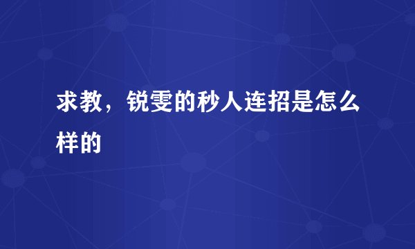 求教，锐雯的秒人连招是怎么样的