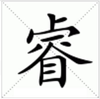 睿怎么组词