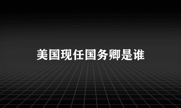 美国现任国务卿是谁