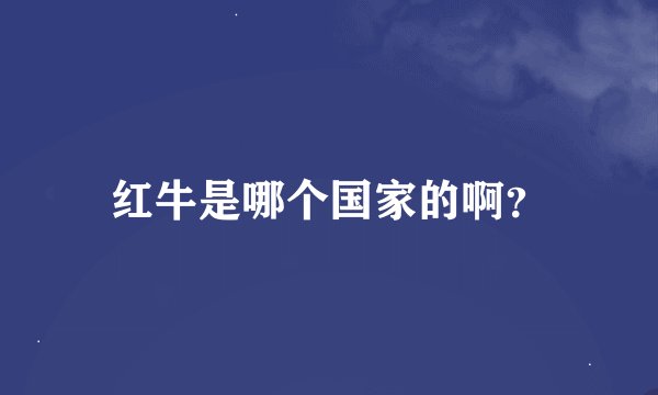 红牛是哪个国家的啊？