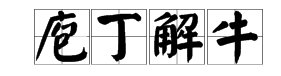 丁的成语有哪些