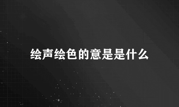 绘声绘色的意是是什么