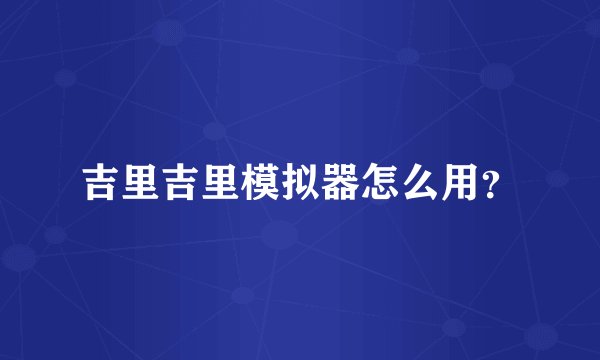 吉里吉里模拟器怎么用？