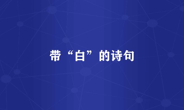 带“白”的诗句