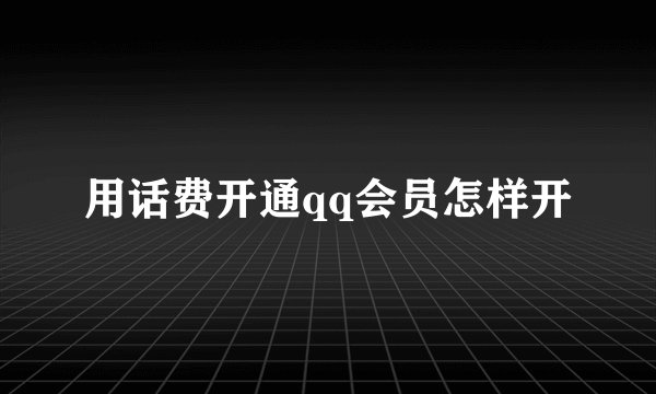 用话费开通qq会员怎样开