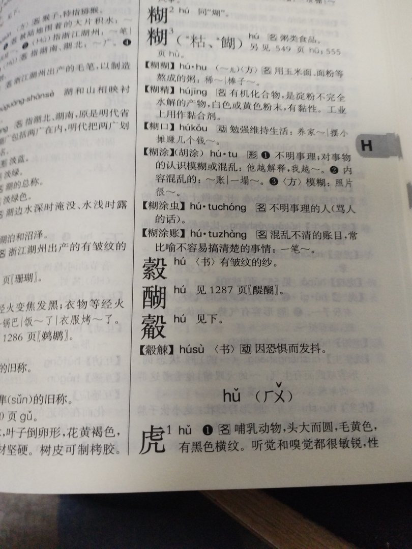 虎的拼音？