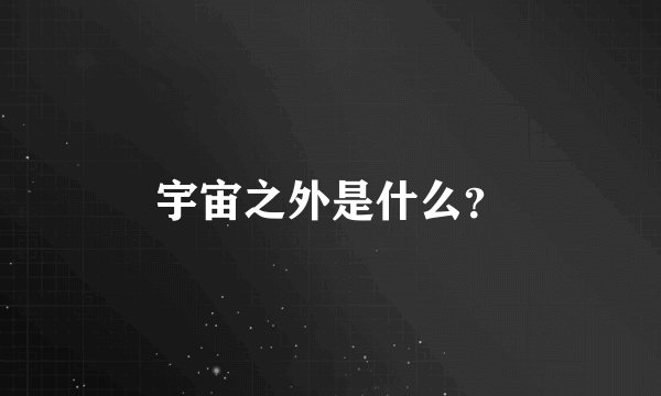 宇宙之外是什么？