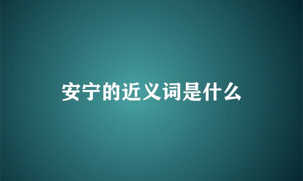 安宁的近义词是什么