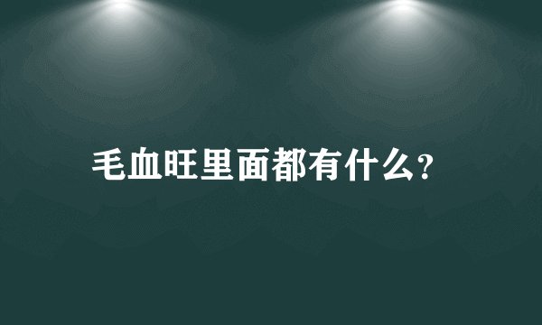 毛血旺里面都有什么？