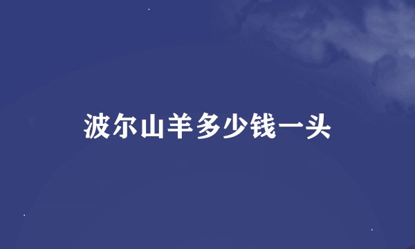 波尔山羊多少钱一头