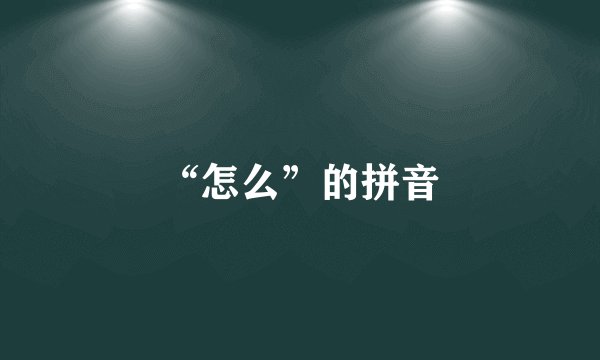 “怎么”的拼音